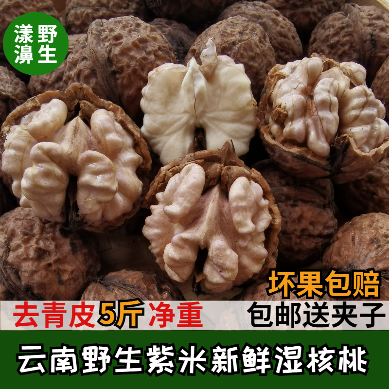 2025云南大理漾濞野生尖嘴娘亲无漂白孕妇新鲜紫米湿核桃5斤包邮