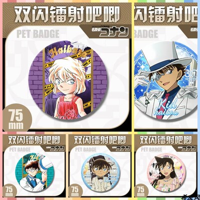 侦探柯南新一基德小兰动漫周边大徽章吧唧谷子马口铁75镭射双闪