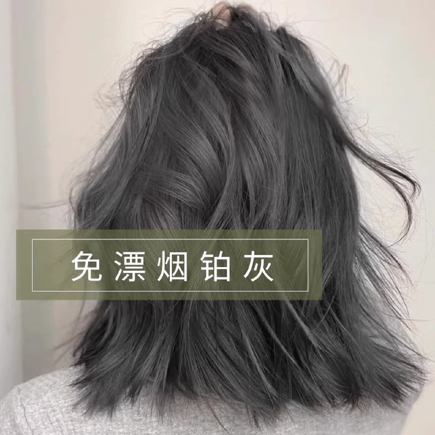 烟铂灰色染发剂自己在家染发泡泡沫植物天然膏女男无刺激纯正品牌