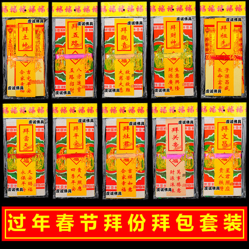 拜土地观音祭祖拜包年尾叩谢春节拜年开年顺利开张拜品全套中元节
