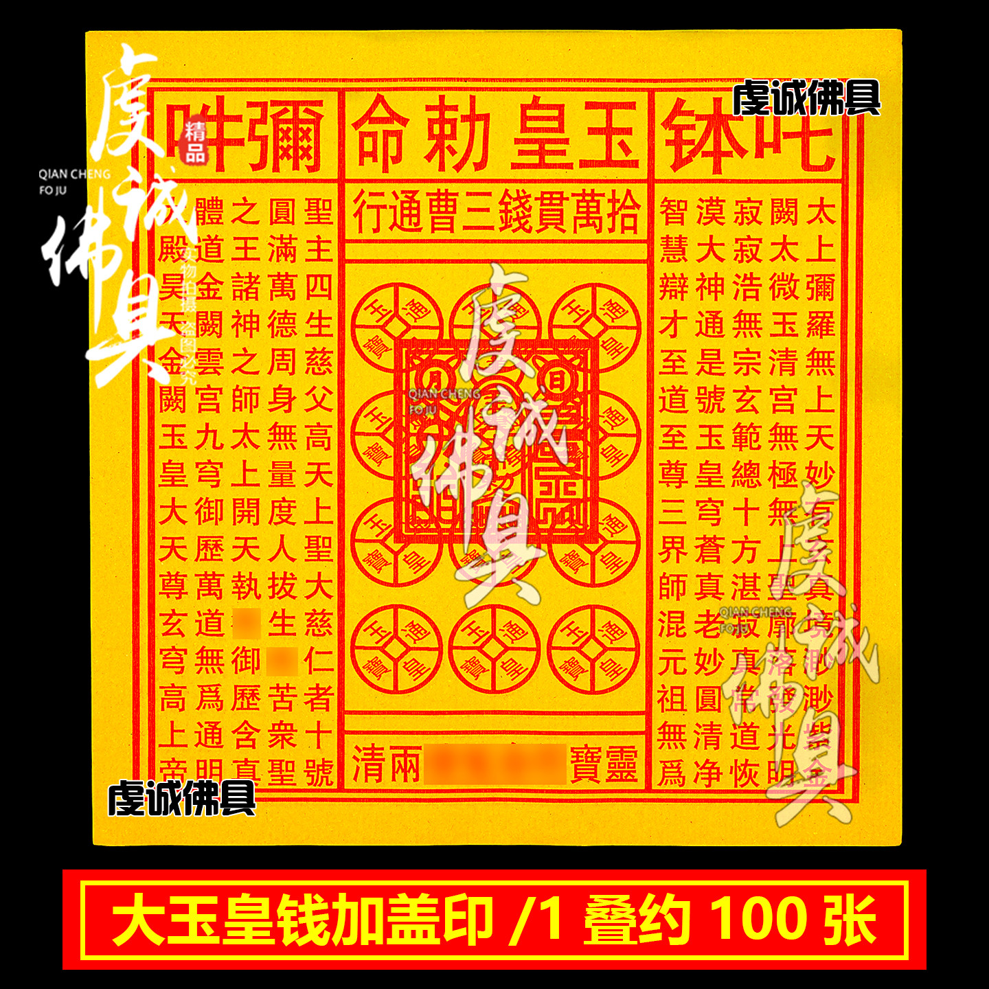 黄玉皇钱加盖玉皇通宝万贯钱黄裱纸寒衣节祭祀用品天堂纸寒衣节