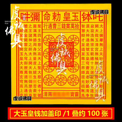 黄玉皇钱加盖玉皇通宝万贯钱黄裱纸清明节祭祀用品天堂纸清明节