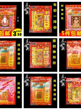 拜份拜包烧纸上供用品大全拜拜香烛钱纸观音土地金金纸寿金春节