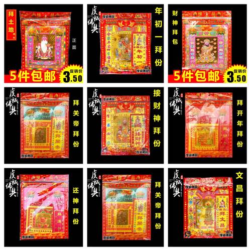 拜份拜包烧纸上供用品大全拜拜香烛钱纸观音土地金金纸寿金春节