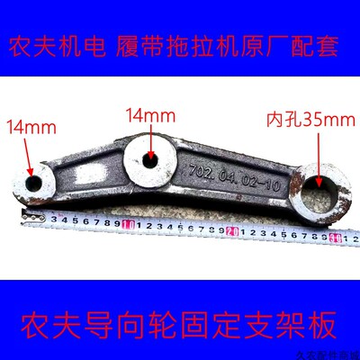 农夫导向轮固定板支架涨紧轮原厂配件农夫702/802902旋耕机拖拉机