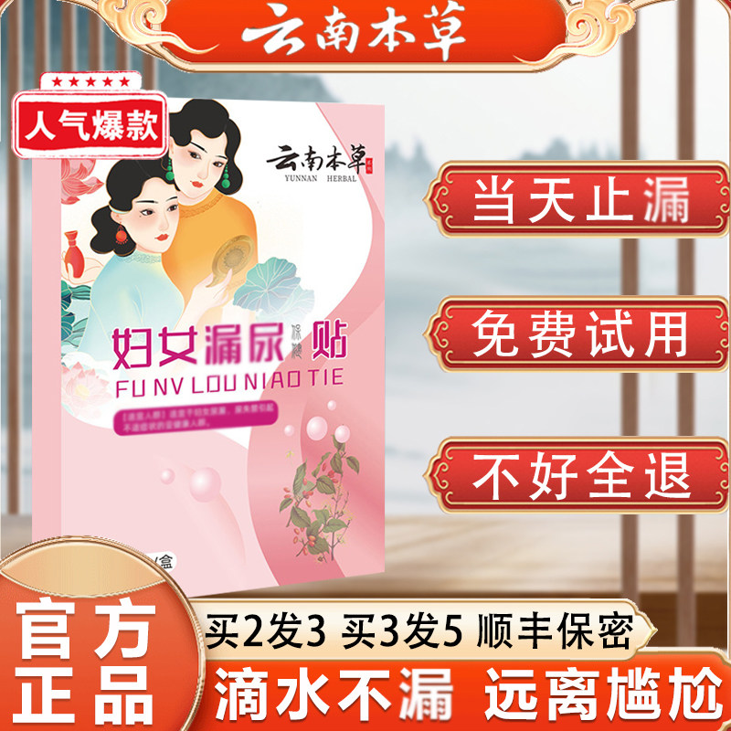 云南本草官方正品漏尿贴妇女中老年人专用膏修复男女性保健神器药