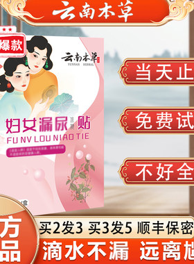 云南本草官方正品漏尿贴妇女中老年人专用膏修复男女性保健神器药