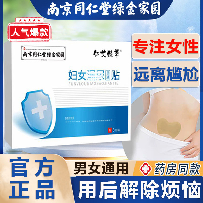 南京同仁堂官方正品漏贴尿妇女中老年人专用修复特效保健神器药膏