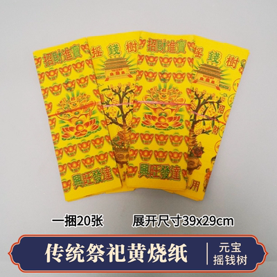 祭祀黄纸摇钱树祖先纸钱元宝清明节中元寒衣节五七周年大全套祭祖