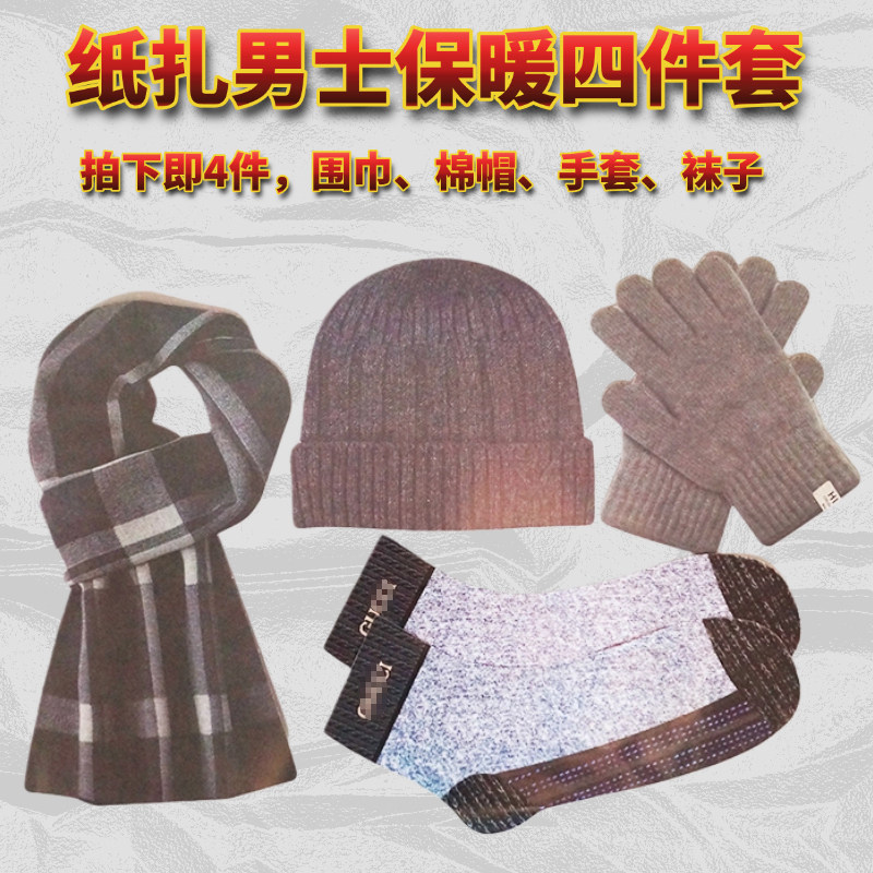 祭祀用品烧纸钱取暖围巾帽子手套折纸/手工纸/衍纸