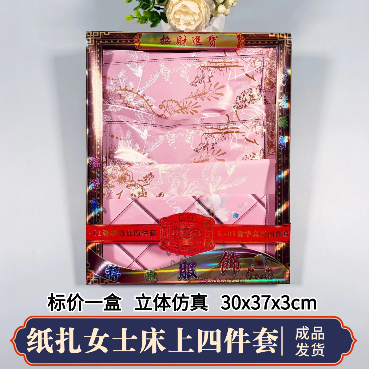 祭祀女士床上四件套纸扎加棉加厚折纸/手工纸/衍纸