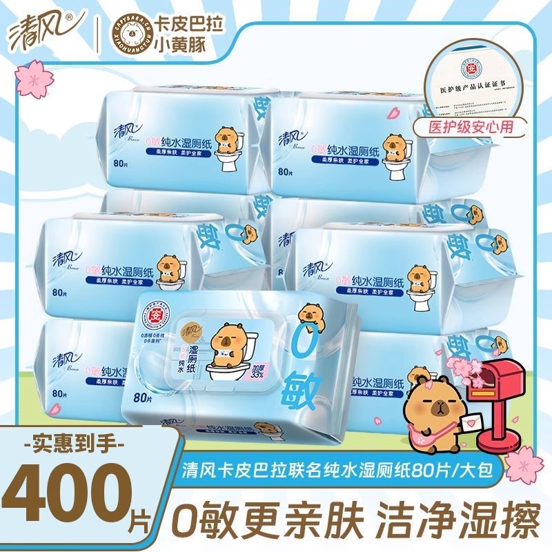 清风卡皮巴拉纯水湿厕纸400片