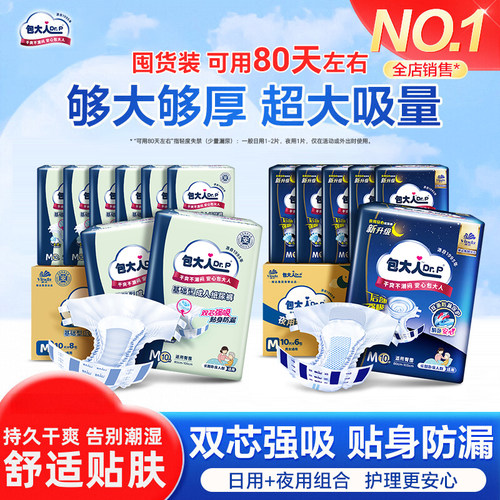 包大人成人日用夜用纸尿裤组合