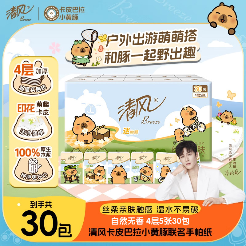 【李昀锐同款】清风手帕纸卡皮巴拉小黄豚印花60包随身装便携四层