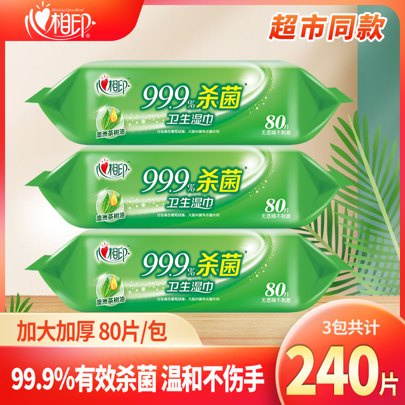 心相印卫生湿巾80片杀菌消毒清洁成人儿童婴儿湿纸巾家用3包240抽