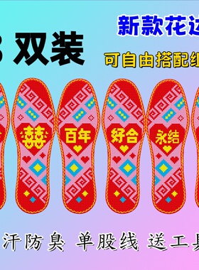 花边 3双装双喜临门2026新款印花装新鞋垫半成品十字绣男女鞋垫