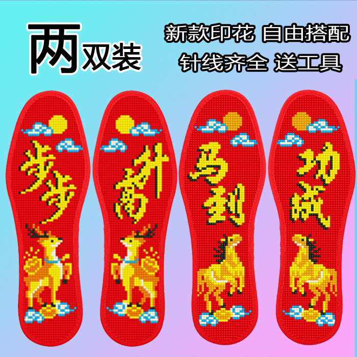 步步高升 2双装新款金榜题名鞋垫半成品十字绣男女鞋垫送针线防臭