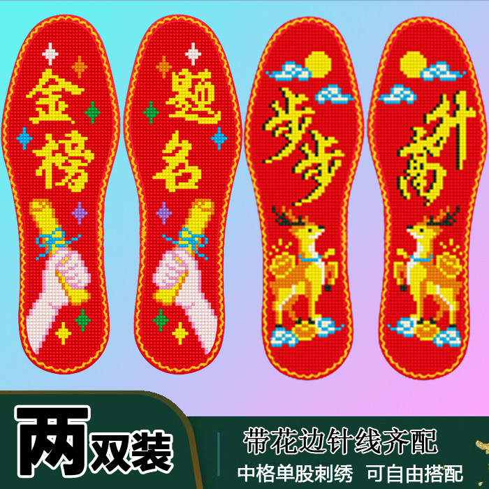 金榜题名步步高升 花边款2双装新款鞋垫半成品十字绣男女鞋垫送针