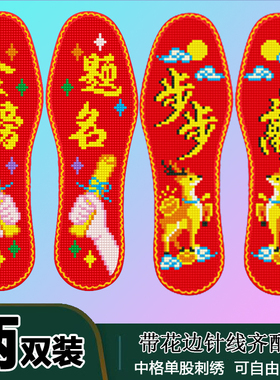 金榜题名步步高升 花边款2双装新款鞋垫半成品十字绣男女鞋垫送针
