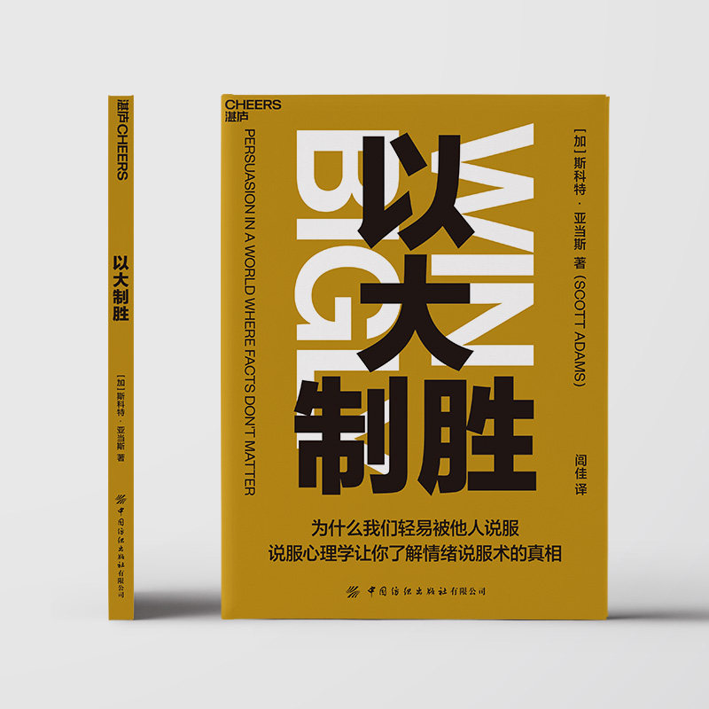 【现货正版】以大制胜 斯科特·亚当斯著 说服心理学书籍读物营销宣传谈判企业管理 深度说服的艺术怎样有逻辑地说服别人云图推荐