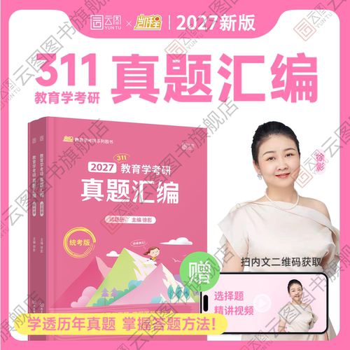 2027徐影凯程311教育学真题汇编