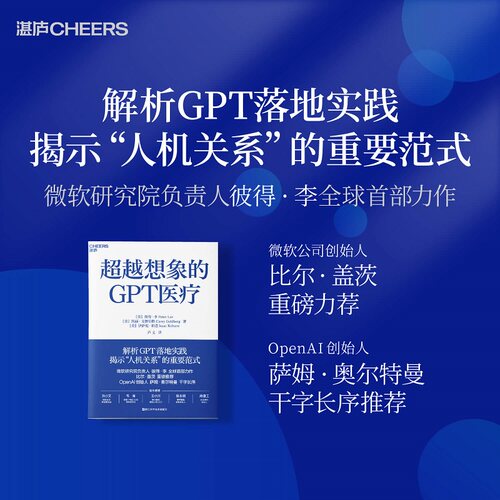 湛庐超越想象的GPT医疗