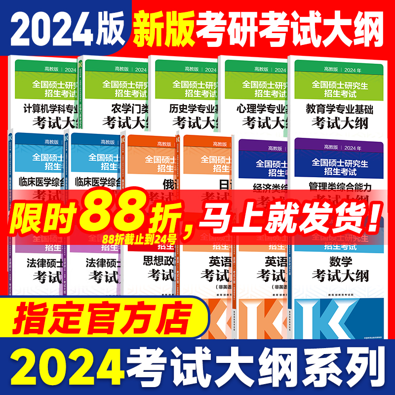 【官方正版】高教版 2024考研政治思想政治理论考试大纲解析考研数学大纲考研英语一英二大纲解析 考试分析 官方教材 考试指南