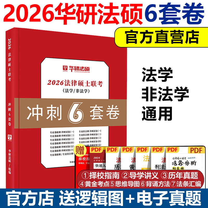 现货速发】华研法硕2025法律硕士联考冲刺6套卷六套卷  刑法民法法制史宪法学法理学 于越+杨烁+赵逸凡+杜洪波五套卷预测三套卷