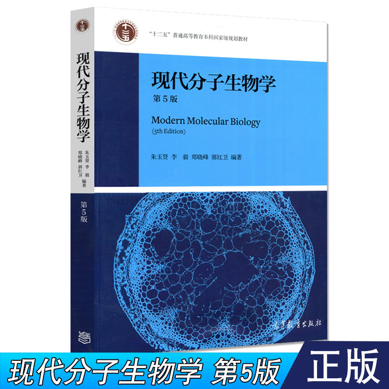 社 分子生物学教程 十二五普通高等教育本科教程现代分子生物学教材