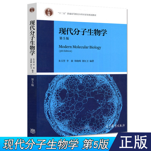 现代分子生物学朱玉贤第五版