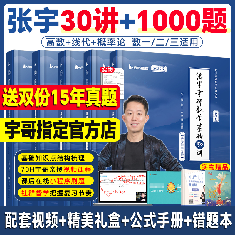 【送網課視頻】張宇2025考研數學基礎30講書課包300題張宇1000題全家桶數學一數二數三強化36講高數18講線代概率真題大全解8+4套卷_云圖盛世圖書專營店_書籍/雜志/報紙