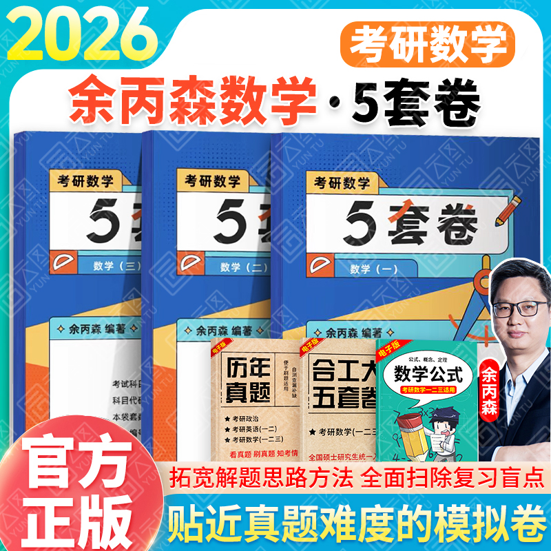 【云图官方】余丙森5套卷2026考研数学一二三森哥预测5套卷合工大共创超越五套卷试卷押题卷余丙森概率论李林四六套卷张宇8+4套卷