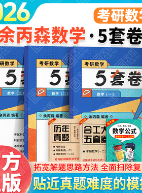 【云图官方】余丙森5套卷2026考研数学一二三森哥预测5套卷合工大共创超越五套卷试卷押题卷余丙森概率论李林四六套卷张宇8+4套卷