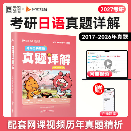 【云图】2027考研日语历年真题详解2017-2026年真题精析配套网课视频