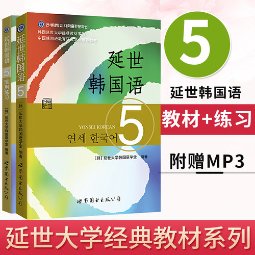 新版 延世韩国语5 第五册 教材+练习册 附盘 世界图书出版 韩国延世大学韩语教材 延世新韩国语教程 高年级韩语学习提升教材用书籍