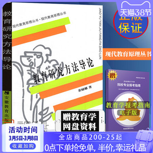 【现货正版】教育研究方法导论裴娣娜 教育学考研教育研究方法导论现代教育原理丛书提高教育研究方法的科学性反映出教育研究方法