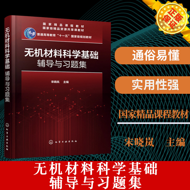 无机材料科学基础辅导与习题集 高等院校无机非金属材料各专业教材 材料科学与工程材料学矿物材料研究生教材书 9787122355188化学