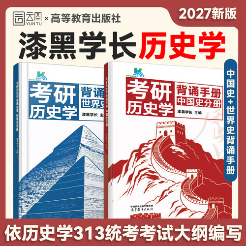 【云图】漆黑学长2027考研历史学背诵手册中国史世界史严选1000题冲刺模拟五套卷 高等教育出版社