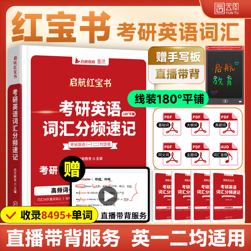 【官方现货】红宝书2027考研英语词汇启航红宝书课包英一英二词汇分频速记考研英语高频中频低频基础超纲词汇8000多词田静句句真研