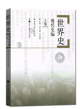 【现货正版】世界史(现代史编上) 吴于廑 齐世荣 世界史现代史编上卷 313历史学教材大学教材考研复习 人文社会历史学基础综合统考