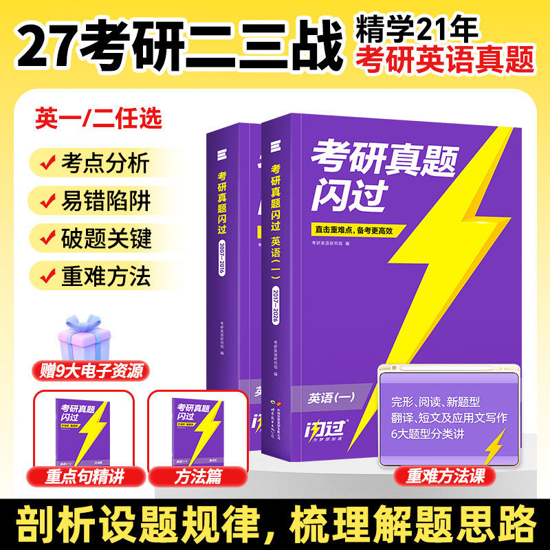 【云图】2027考研英语真题闪过2007-2026考研历年真题重难点备考赠重难点方法技巧册词汇闪过旗舰版