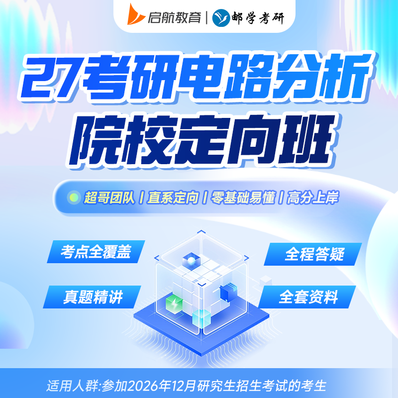 【邮学考研】2027考研电路分析/通信原理院校定向班VIP班