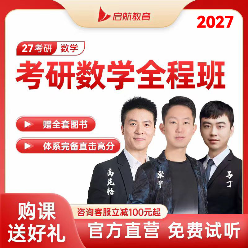 启航教育张宇2027考研数学网课VIP全程班数学一二三视频网课课程