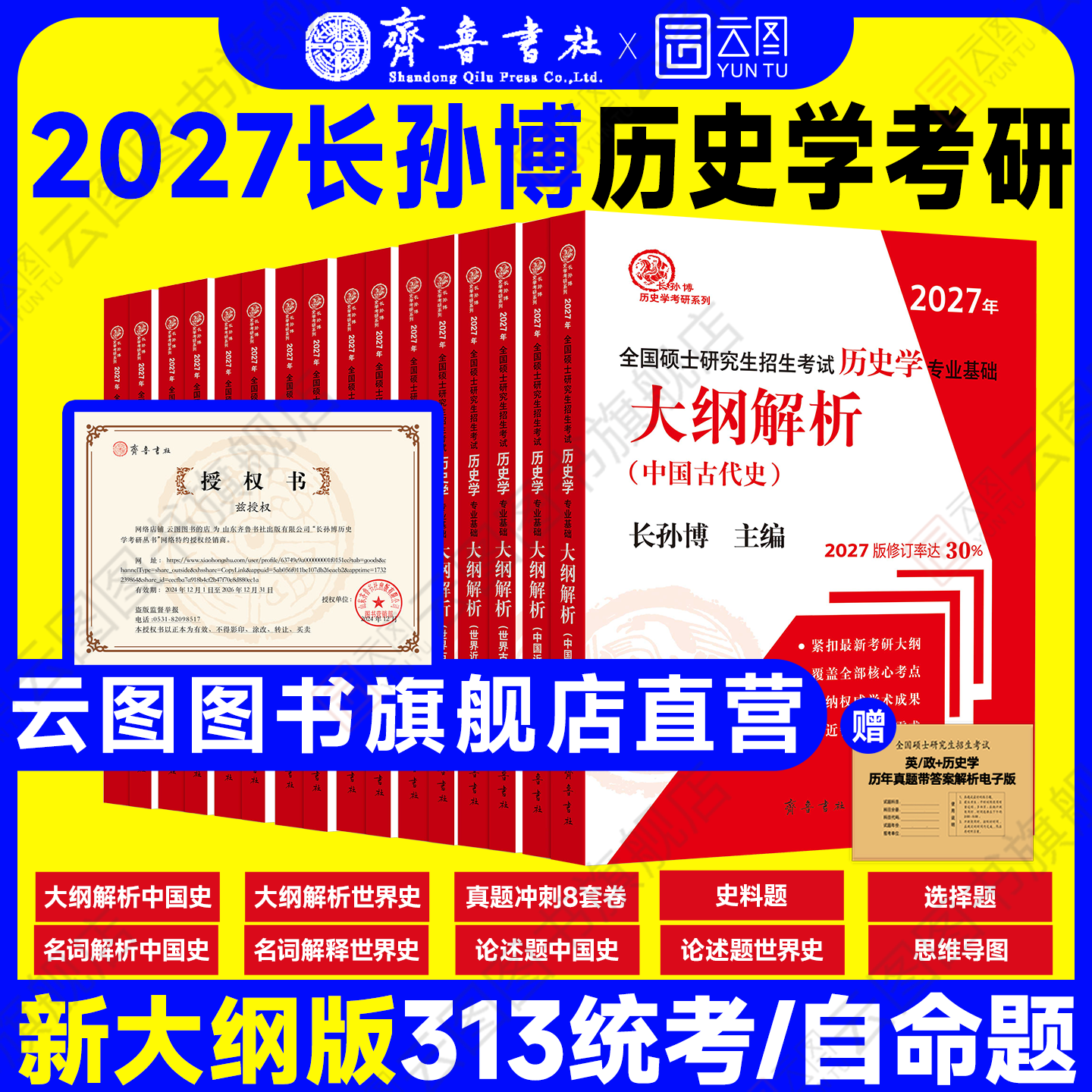 官方店】2027长孙博历史学考研313基础大纲解析名词解释论述题选择题史料题核心考点思维导图中国史世界史统考真题与冲刺8套卷,书籍/杂志/报纸,考研（新）,淘宝优惠券,粉丝福利购,淘宝优惠卷