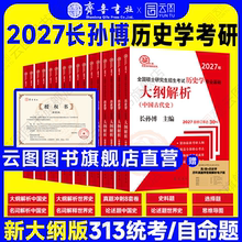 官方店】2027长孙博历史学考研313基础大纲解析名词解释论述题选择题史料题核心考点思维导图中国史世界史统考真题与冲刺8套卷