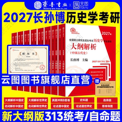 官方店】2027长孙博历史学考研313基础大纲解析名词解释论述题选择题史料题核心考点思维导图中国史世界史统考真题与冲刺8套卷