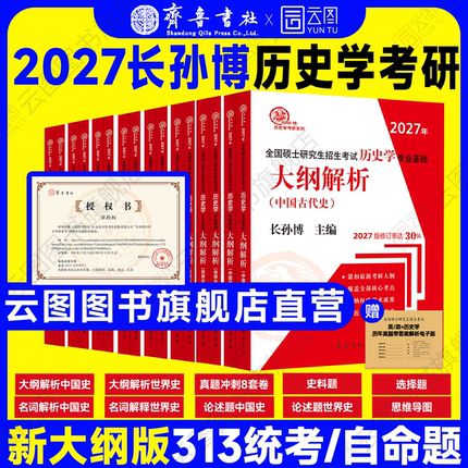 官方店】2027长孙博历史学考研313基础大纲解析名词解释论述题选择题史料题核心考点思维导图中国史世界史统考真题与冲刺8套卷