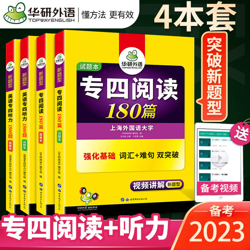 华研英语专四阅读听力