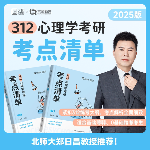 【官方店现货】2026勤思心理学考研考点清单基础知识解析312心理学学硕新大纲版考点解析教材教辅心理学硕士研究生