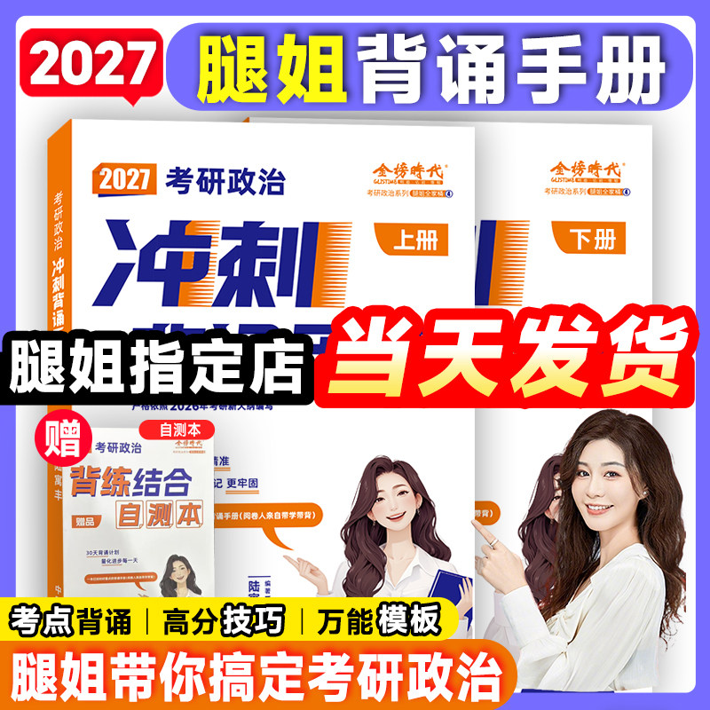 【云图】腿姐2027考研政治背诵手册考点清单刷题计划冲刺预测8+4套卷拆真题思想政治理论陆寓丰全家桶腿四肖四肖八考公